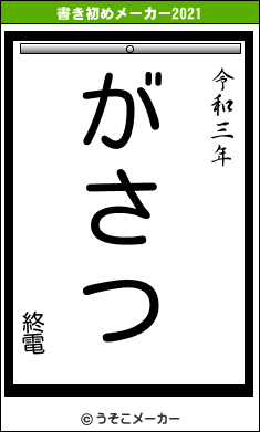 終電の書き初めメーカー結果