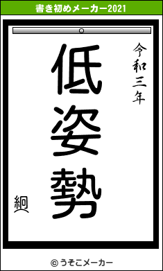 絅⌒の書き初めメーカー結果