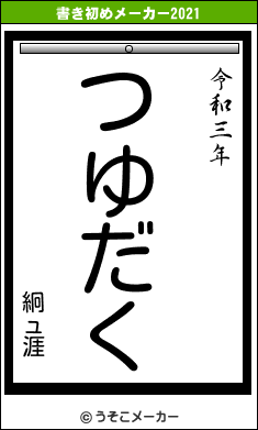 絅ュ涯の書き初めメーカー結果