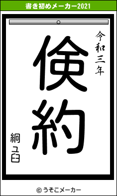 絅ュ臼の書き初めメーカー結果