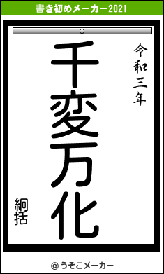 絅括の書き初めメーカー結果