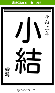 絅潟の書き初めメーカー結果