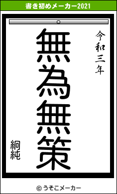 絅純の書き初めメーカー結果