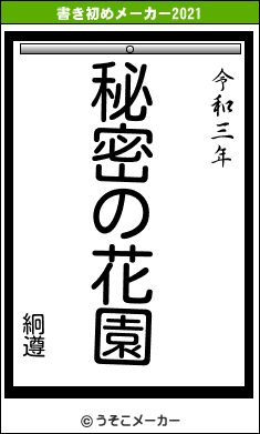 絅遵の書き初めメーカー結果