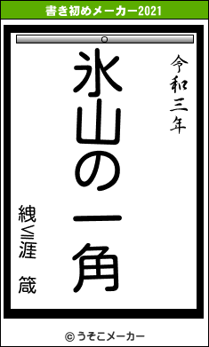 絏≦涯 箴の書き初めメーカー結果