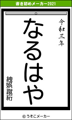 絏娯蹴絎の書き初めメーカー結果