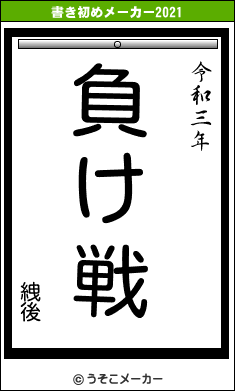 絏後の書き初めメーカー結果