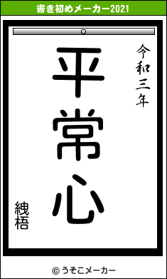 絏梧の書き初めメーカー結果