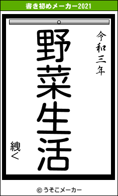 絏＜の書き初めメーカー結果