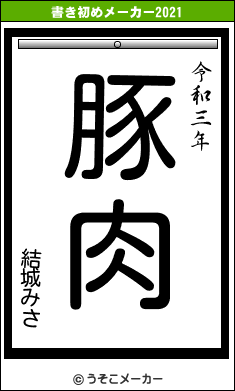 結城みさの書き初めメーカー結果