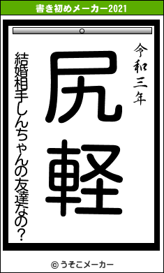 結婚相手しんちゃんの友達なの？の書き初めメーカー結果