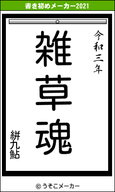 絣九鮎の書き初めメーカー結果