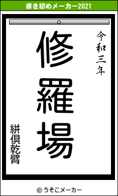 絣倶乾臂の書き初めメーカー結果