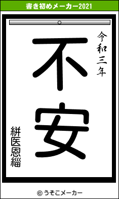 絣医恩緇の書き初めメーカー結果