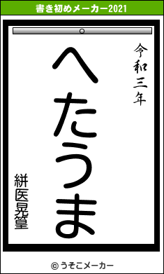 絣医晃篁の書き初めメーカー結果
