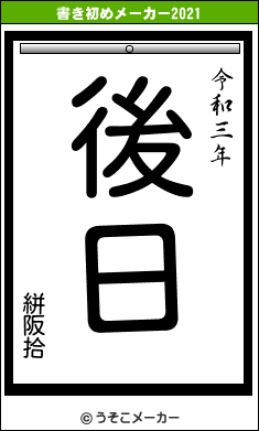 絣阪拾の書き初めメーカー結果