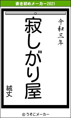 絨丈の書き初めメーカー結果