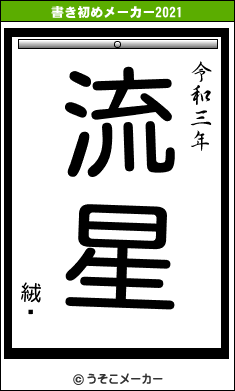 絨鋋の書き初めメーカー結果