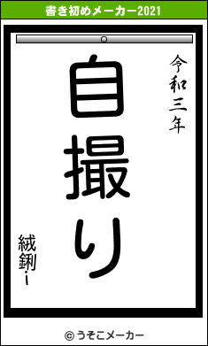 絨鋓ｉの書き初めメーカー結果