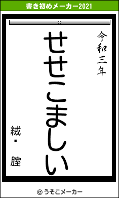 絨鎘 腟の書き初めメーカー結果