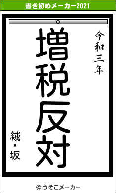 絨鎛坂の書き初めメーカー結果