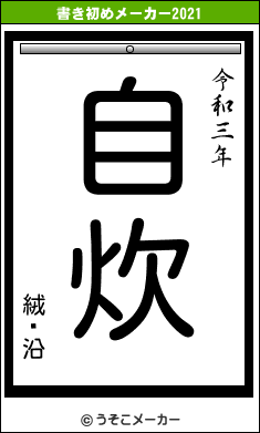 絨鎡沿の書き初めメーカー結果