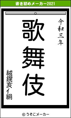 絨鎤亥ｲ絅の書き初めメーカー結果