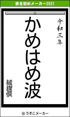 絨鎤倶の書き初めメーカー結果