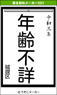 絨鎤区の書き初めメーカー結果