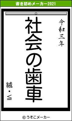 絨鎶≦の書き初めメーカー結果