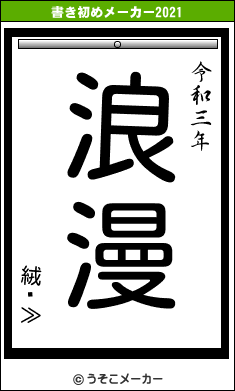 絨閽≫の書き初めメーカー結果