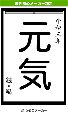 絨閽喝の書き初めメーカー結果