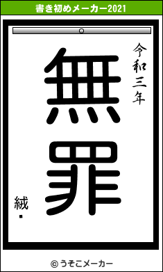 絨閽の書き初めメーカー結果