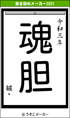 絨闐の書き初めメーカー結果