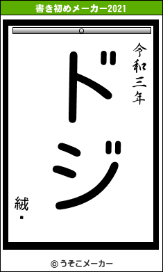 絨闓の書き初めメーカー結果