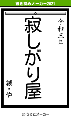 絨闝やの書き初めメーカー結果