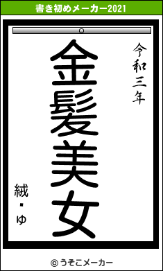 絨闝ゅの書き初めメーカー結果