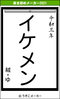 絨闝ゆの書き初めメーカー結果