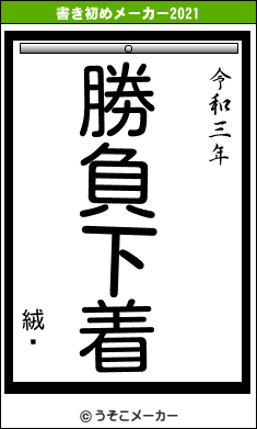 絨霛の書き初めメーカー結果