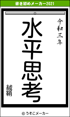 絨鞘の書き初めメーカー結果