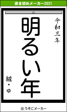 絨顚ゅの書き初めメーカー結果