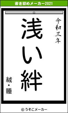 絨騄睡の書き初めメーカー結果