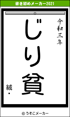 絨騌の書き初めメーカー結果