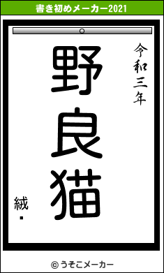 絨騖の書き初めメーカー結果