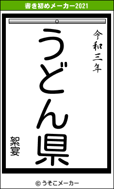 絮宴の書き初めメーカー結果