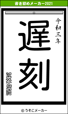 絮怨恩腑の書き初めメーカー結果