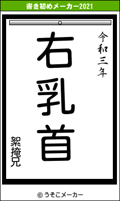 絮掩兄の書き初めメーカー結果
