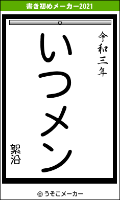 絮沿の書き初めメーカー結果