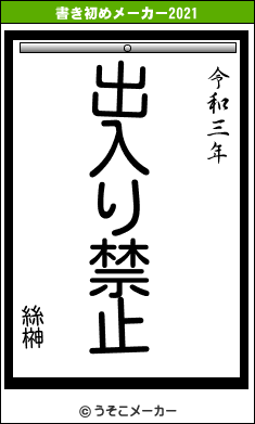 絲榊の書き初めメーカー結果