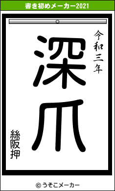 絲阪押の書き初めメーカー結果